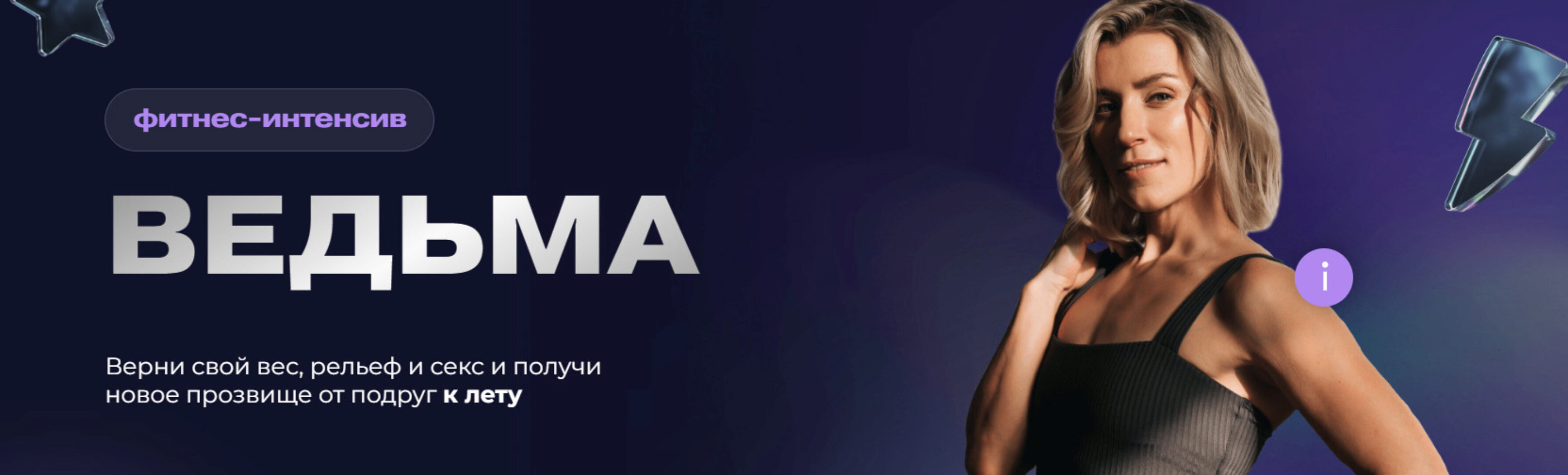 Фитнес-интенсив Ведьма (Ольга Байкина)