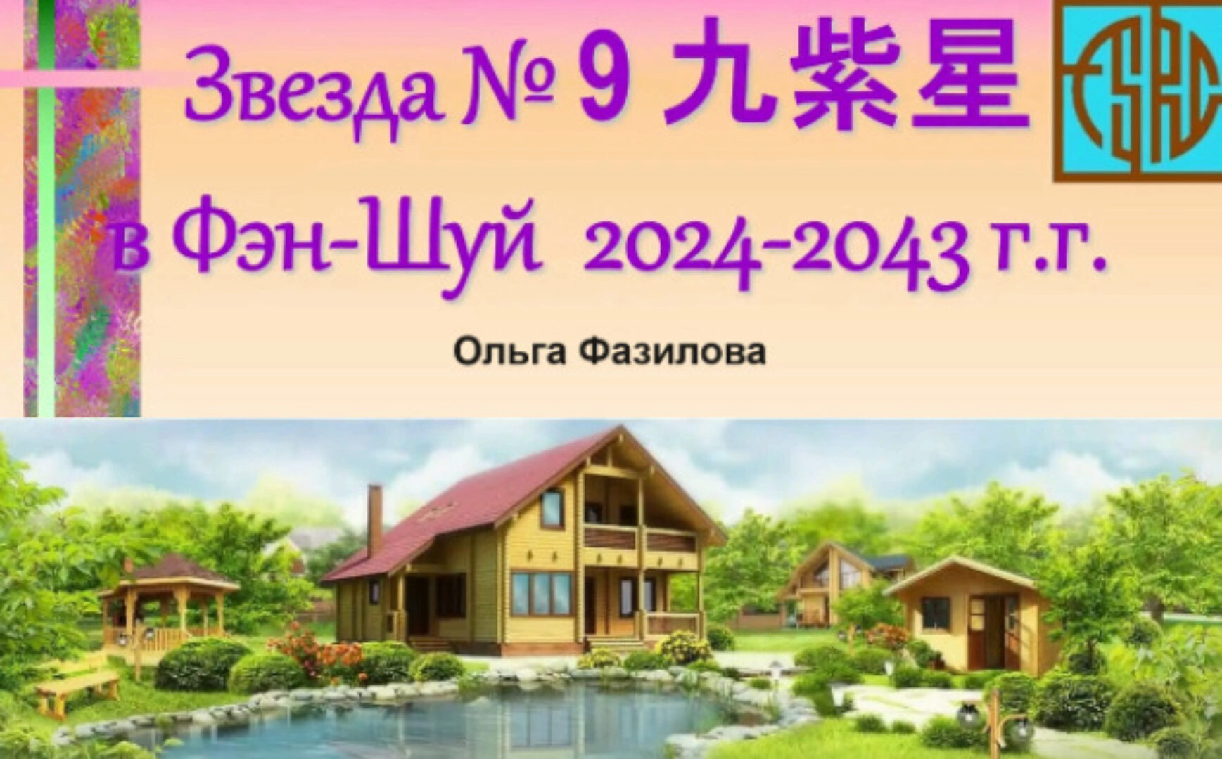 Звезда № 9 в Периоде 9 (Ольга Фазилова)