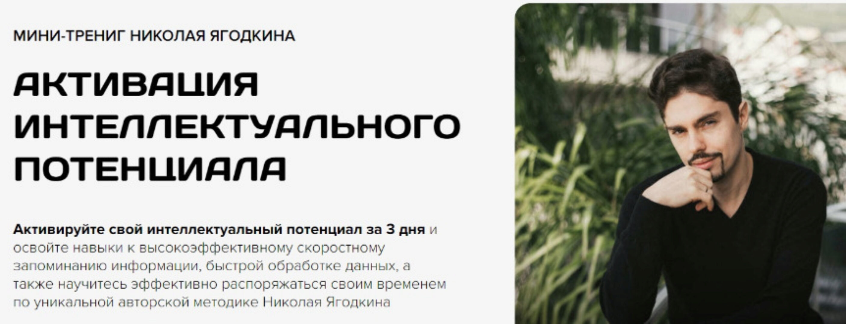 Активация интеллектуального потенциала (Николай Ягодкин)