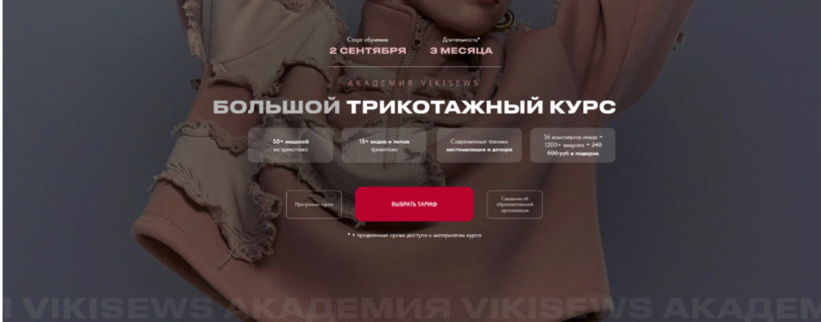 [Vikisews] Большой трикотажный курс. Тариф Всё сама (Виктория Ракуса)