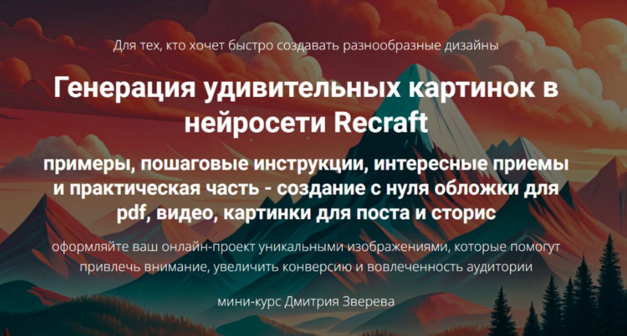Генерация удивительных картинок в нейросети Recraft (Дмитрий Зверев)