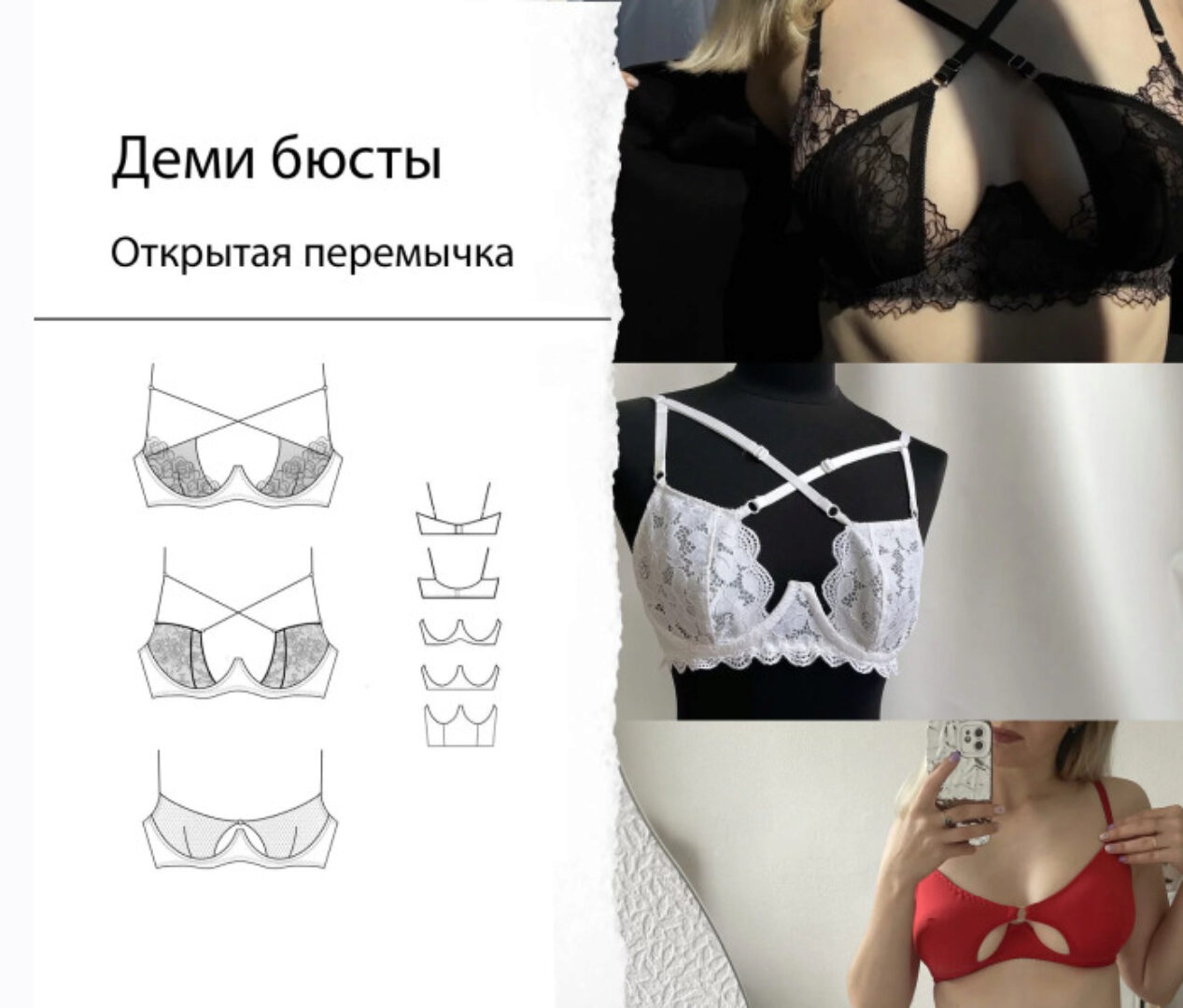 [Atelier Pattern] Лекала Деми бюстгальтеров (Мария Панова)