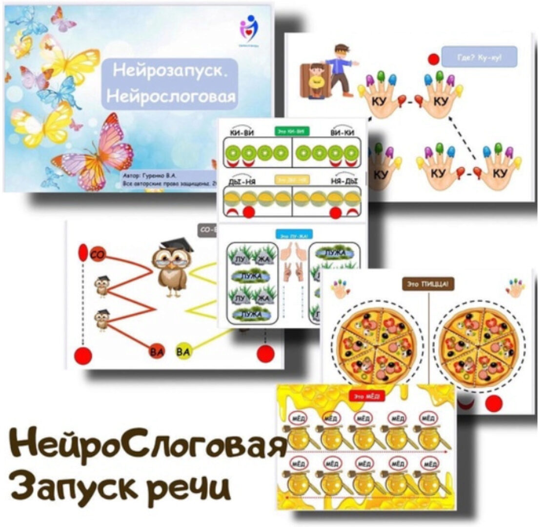 [Defectology] Нейрозапуск, нейрослоговая (Виктория Гуренко)