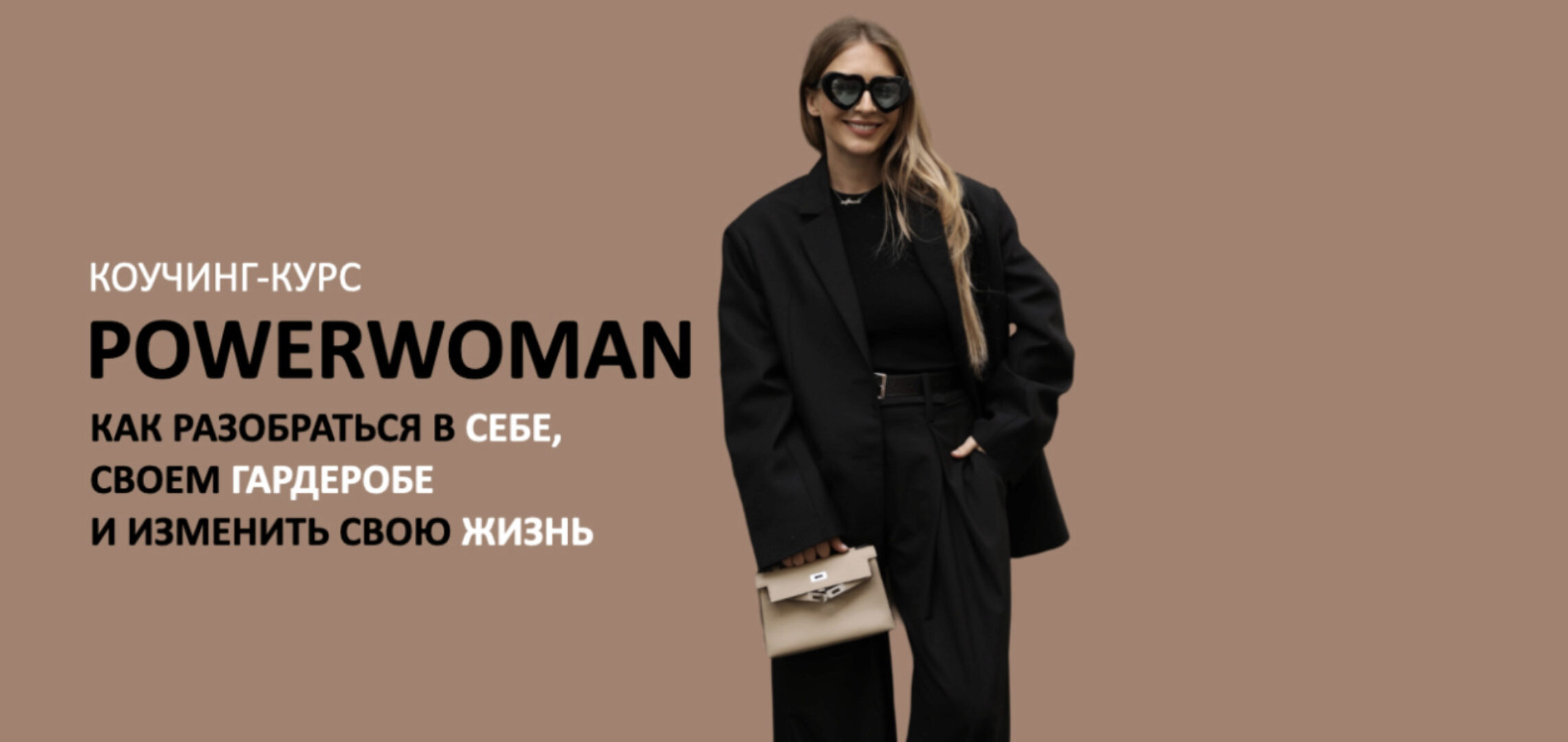 [Школа Шопинга] Коучинг-курс Powerwoman 2024 (Татьяна Тимофеева, Михаил Степанов)