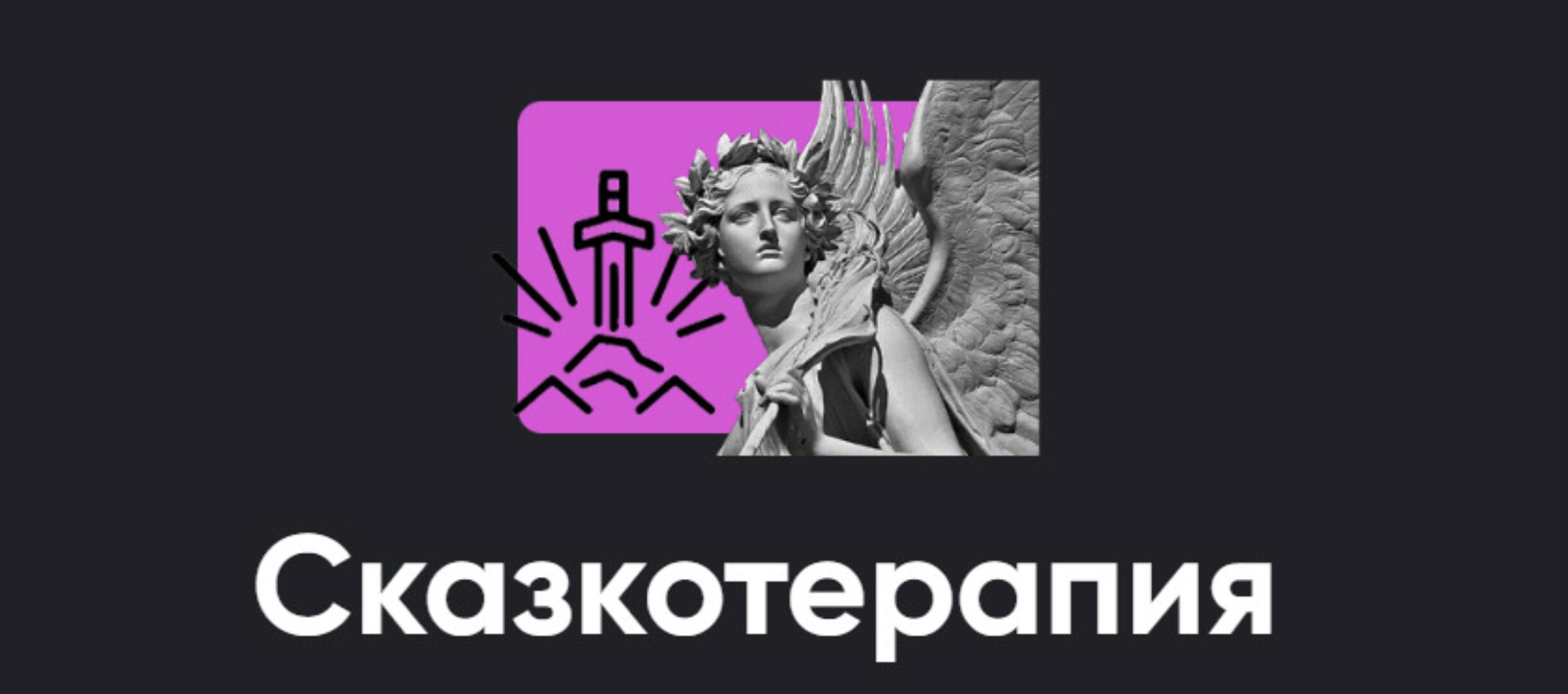 [Apeiron] Сказкотерапия 1: разбор героев 2024 (Алексей Арестович)