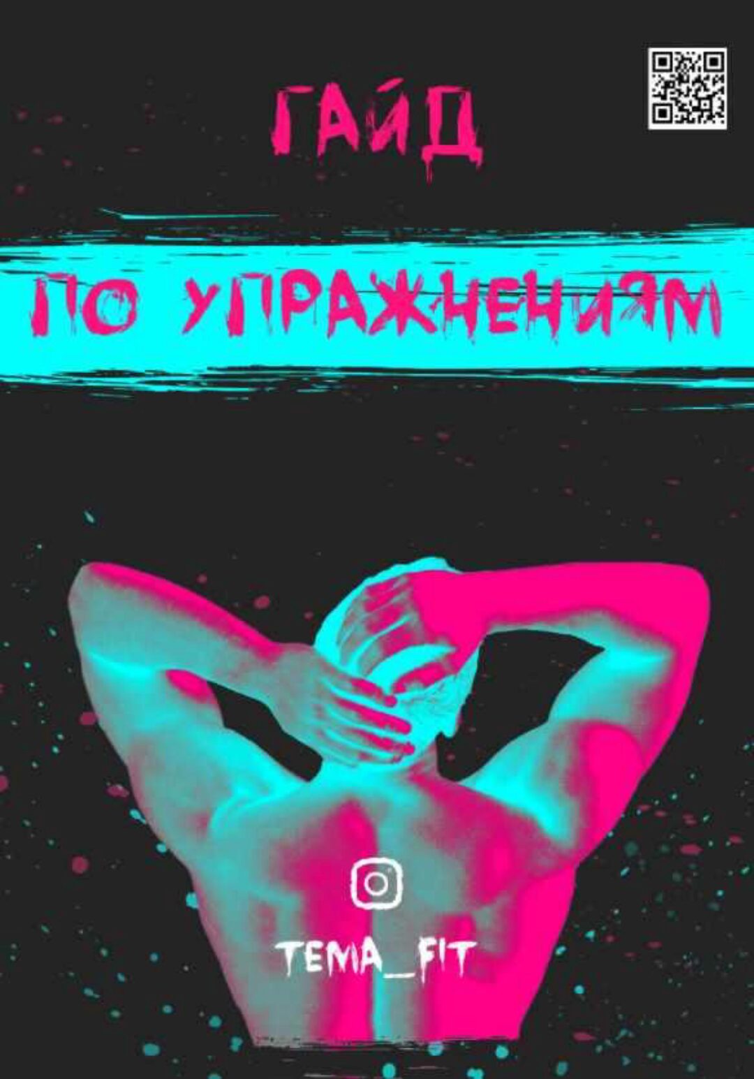 Гайд по упражнениям (Тема Фит)