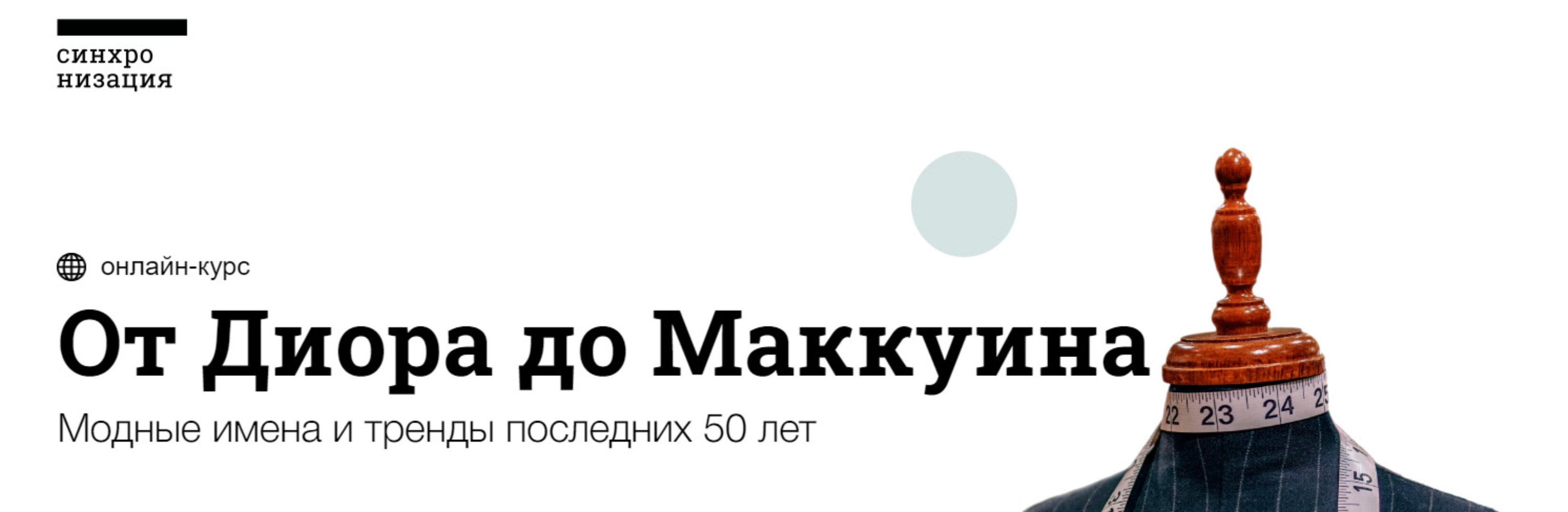 От Диора до Маккуина [Синхронизация]