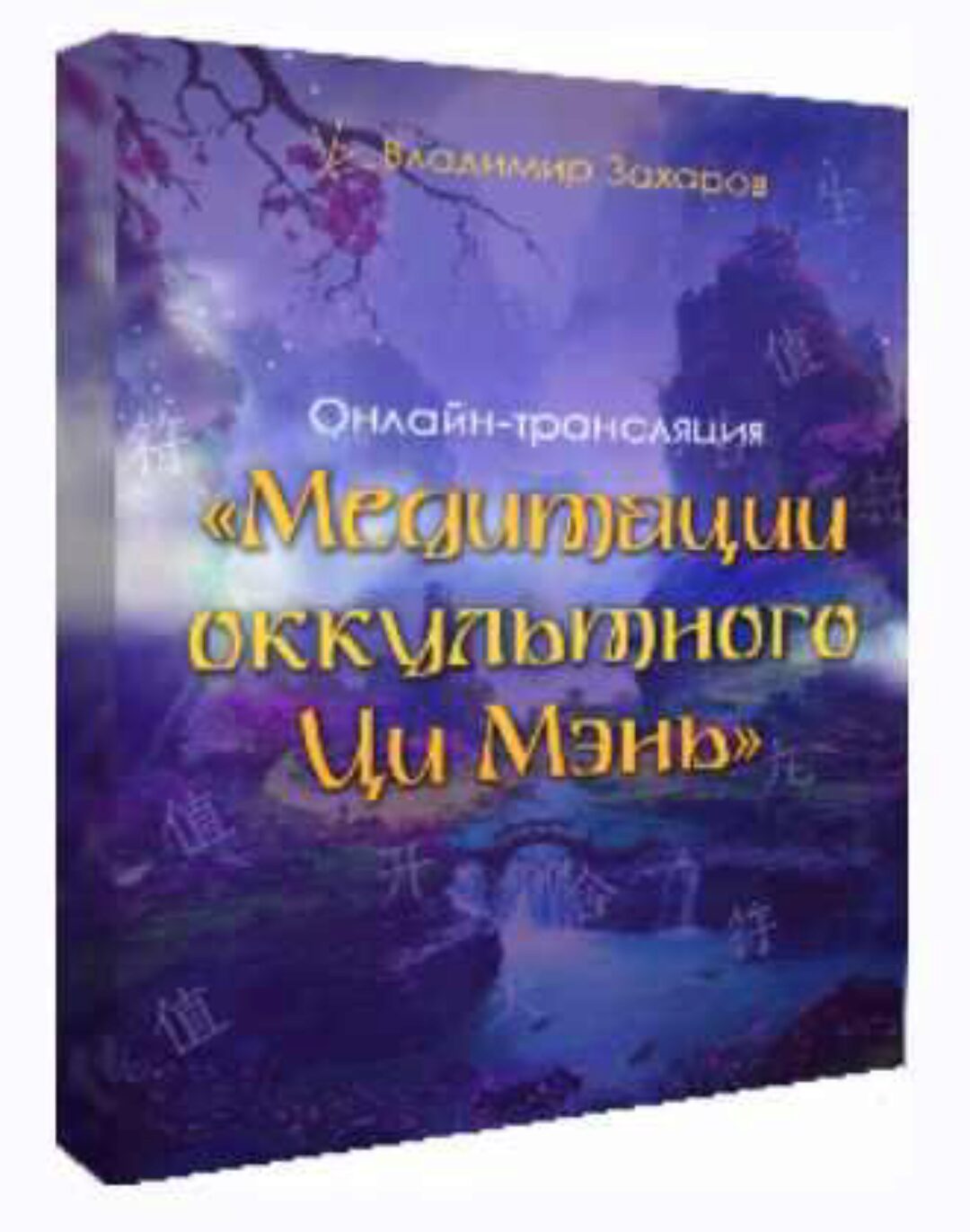 Медитации оккультного Ци Мэнь (Владимир Захаров)