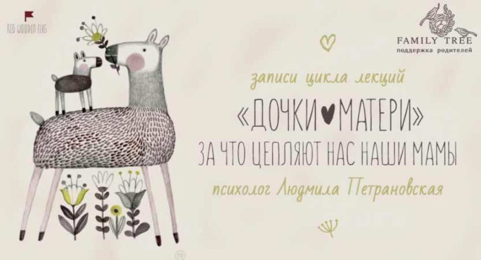 Цикл лекций. Дочки - матери  (Людмила Петрановская)