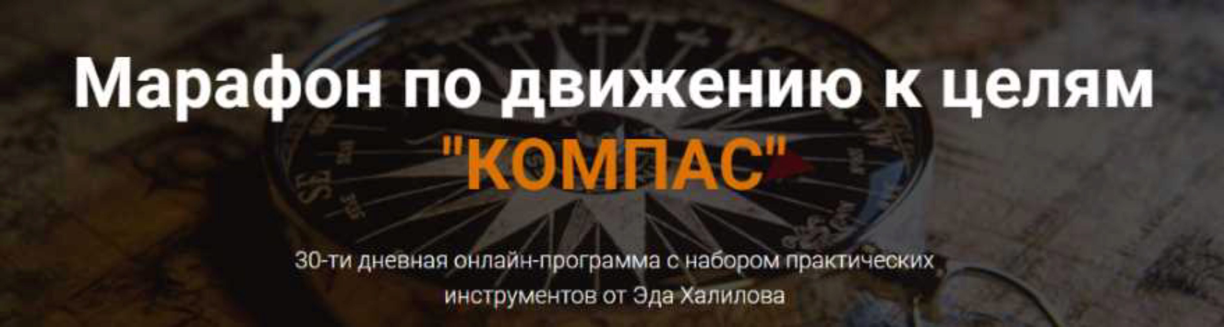 Марафон по движению к целям Компас (Эд Халилов)