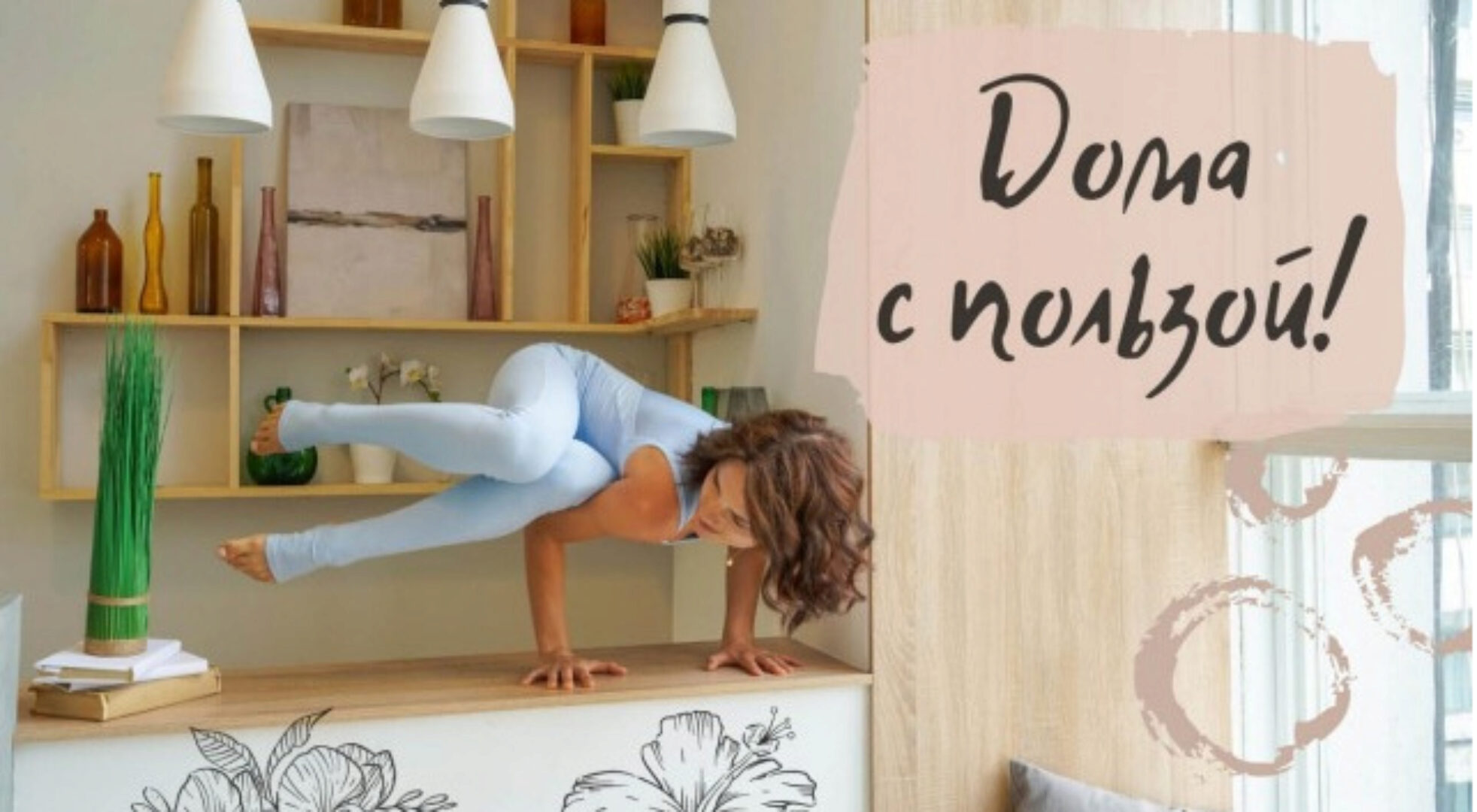 Дома с пользой! Йога-онлайн [Evgesha Yoga]