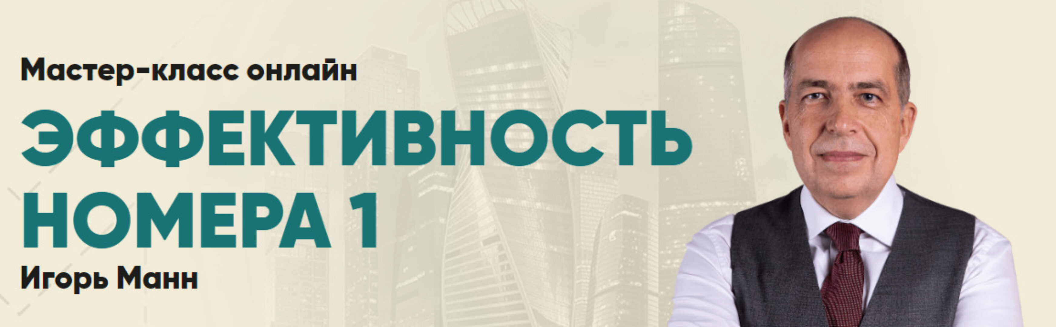Мастер-класс: Эффективность №1 (Игорь Манн)