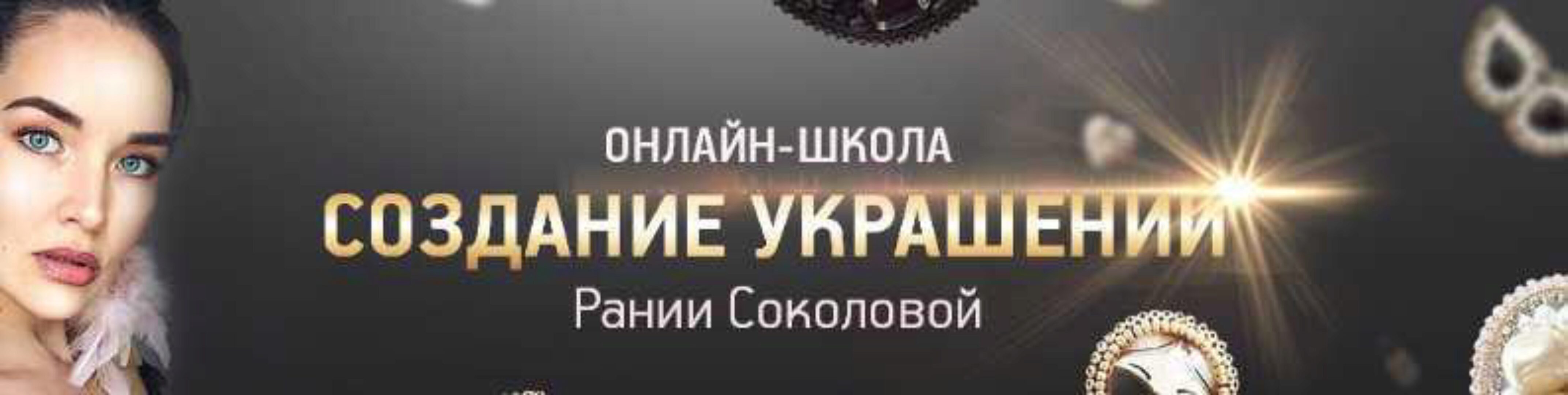 Онлайн-курс Школа по созданию украшений. Броши (Рания Соколова)