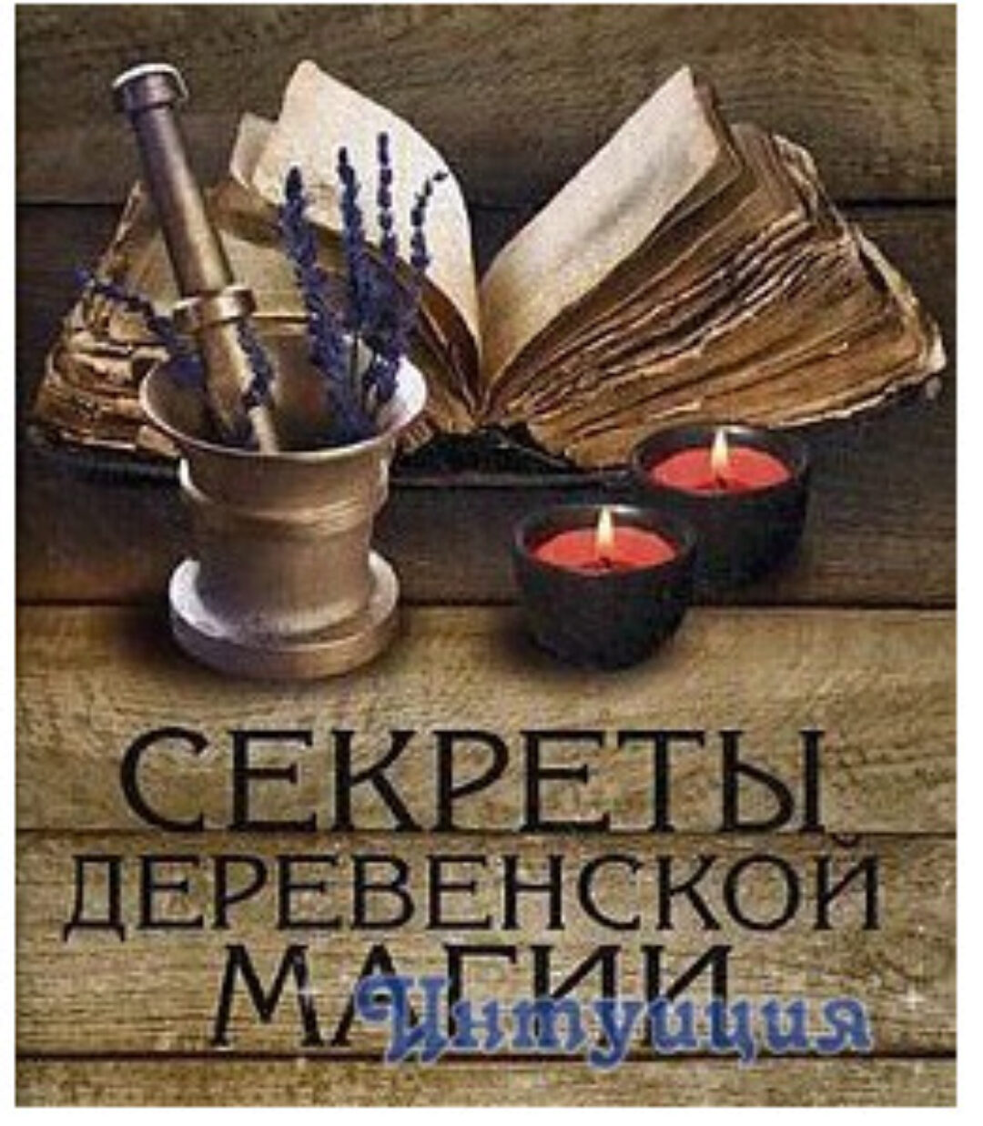 Деревенская магия (Виктор Толстиков)