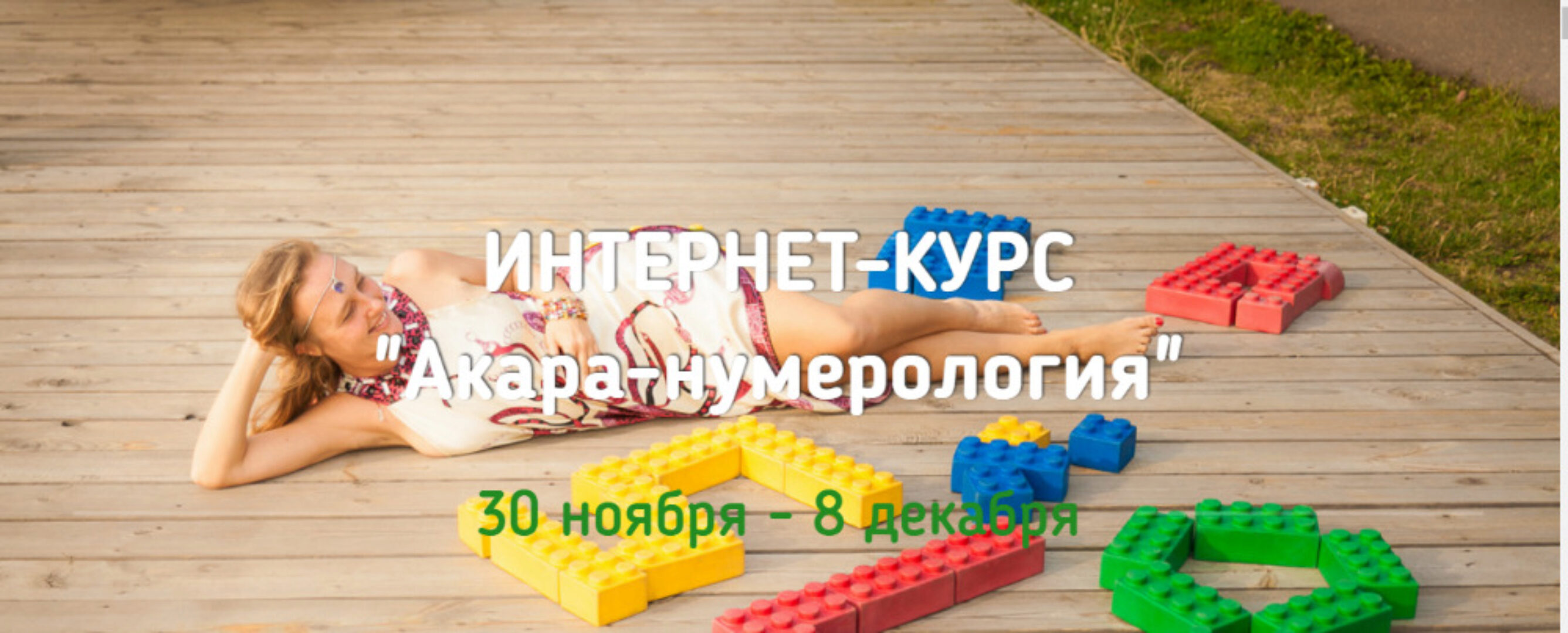 Акара-Нумерология (Анна Матари, Анна Лисовская)