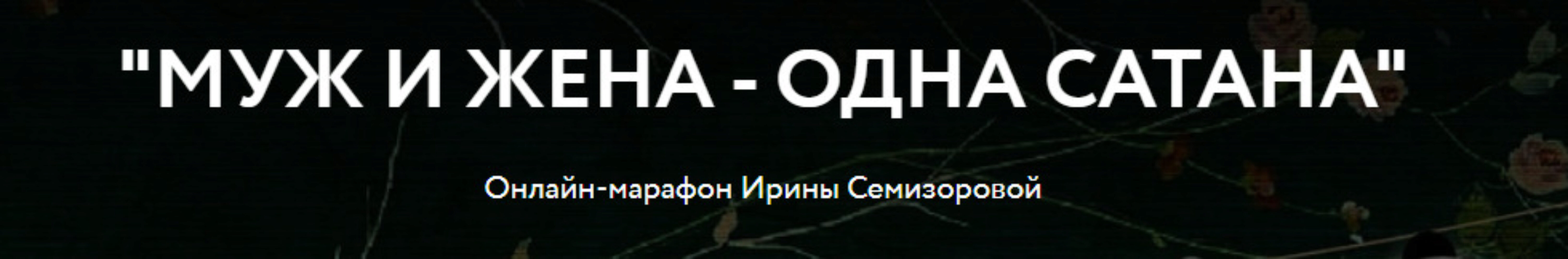 Муж и жена - одна сатана (Ирина Семизорова)