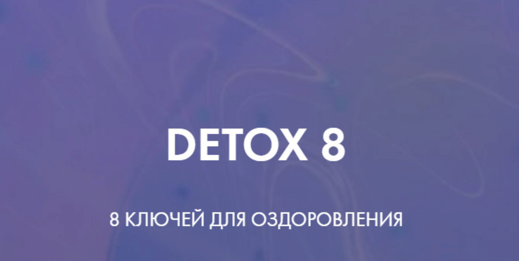 Detox 8. Тариф - Идеальный detox 8 (Ксения Дрожжина)