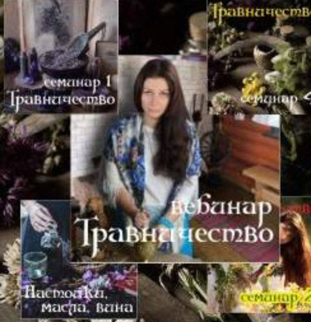 Травничество (Алена Полынь)