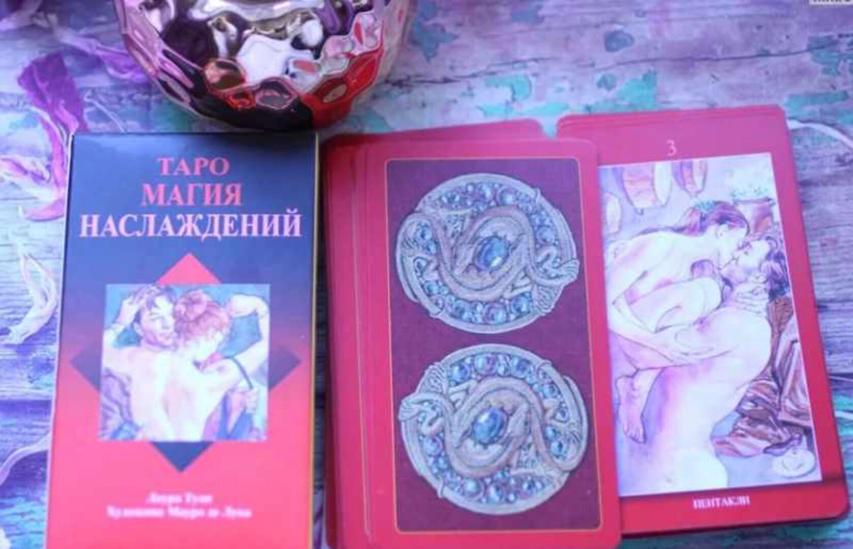 Таро Магия Наслаждений (Вероника Никитенко)