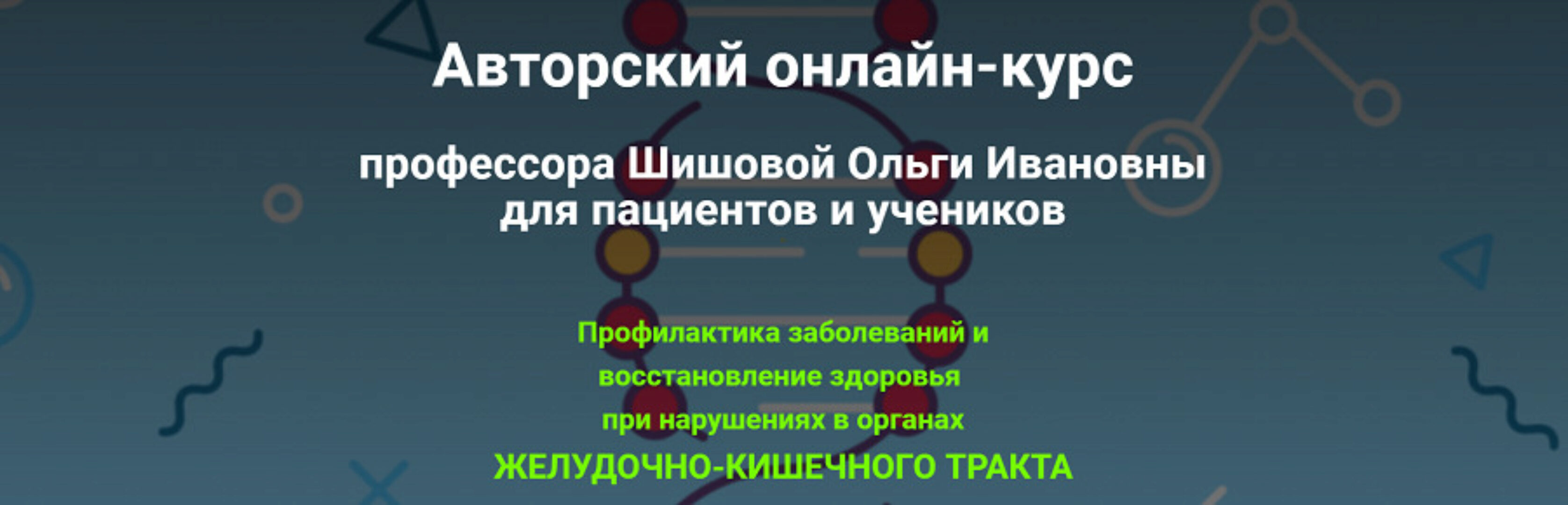 Профилактика заболеваний и восстановление здоровья при нарушениях в органах ЖКТ (Ольга Шишова)