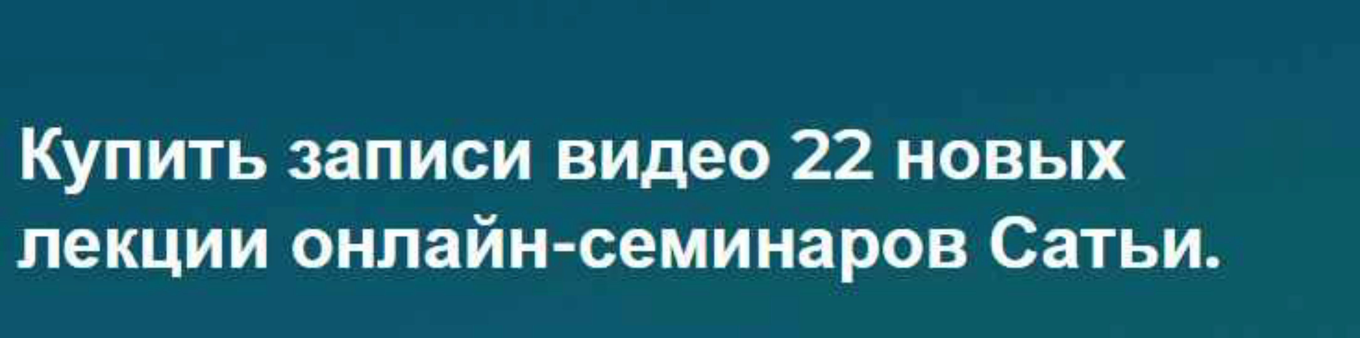Видео 22 лекции онлайн-семинаров Сатьи (Сатья Дас)