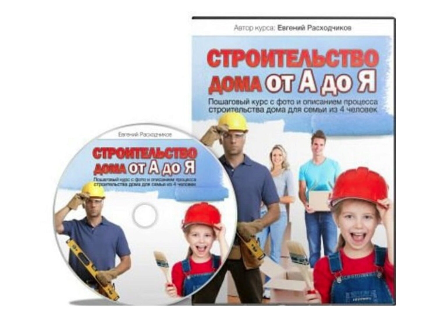 Строительство дома от А до Я (Евгений Расходчиков)