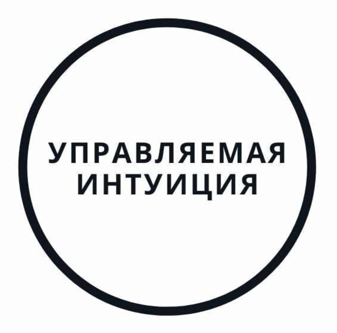 Управляемая интуиция (Василий Смирнов)