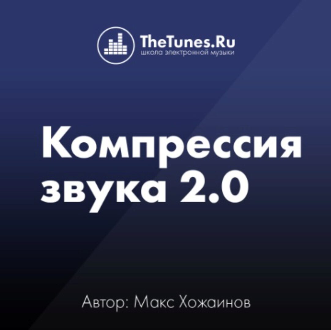 [TheTunes.ru] Компрессия звука 2.0 (Максим Хожаинов)