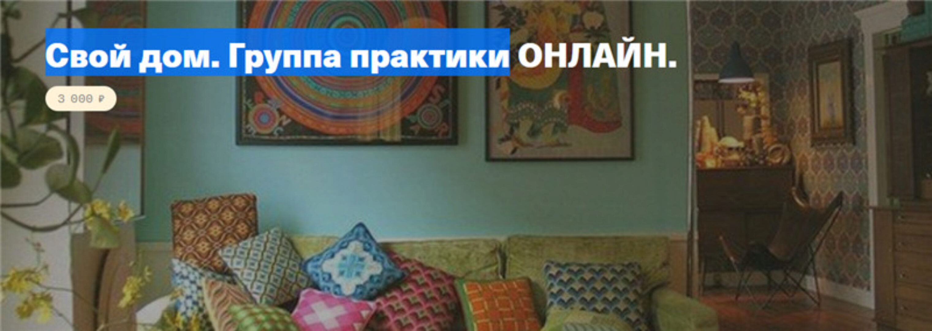 Свой дом. Группа практики онлайн (Елена Веселаго)