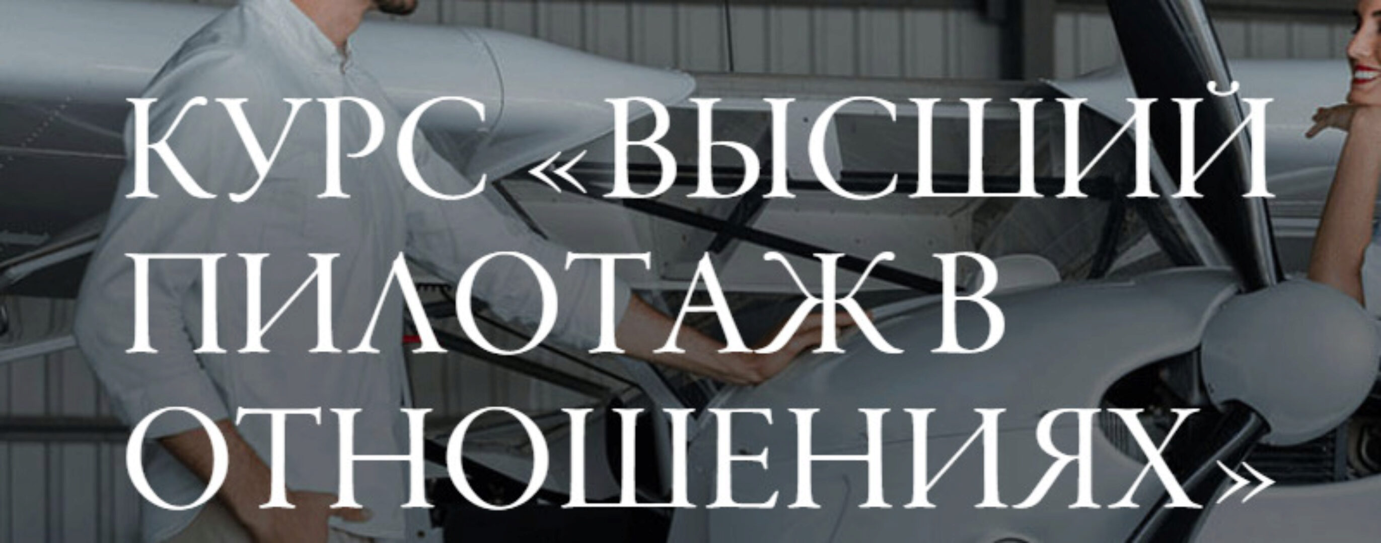Высший пилотаж в отношениях (Светлана Керимова) 2017 VIP курс