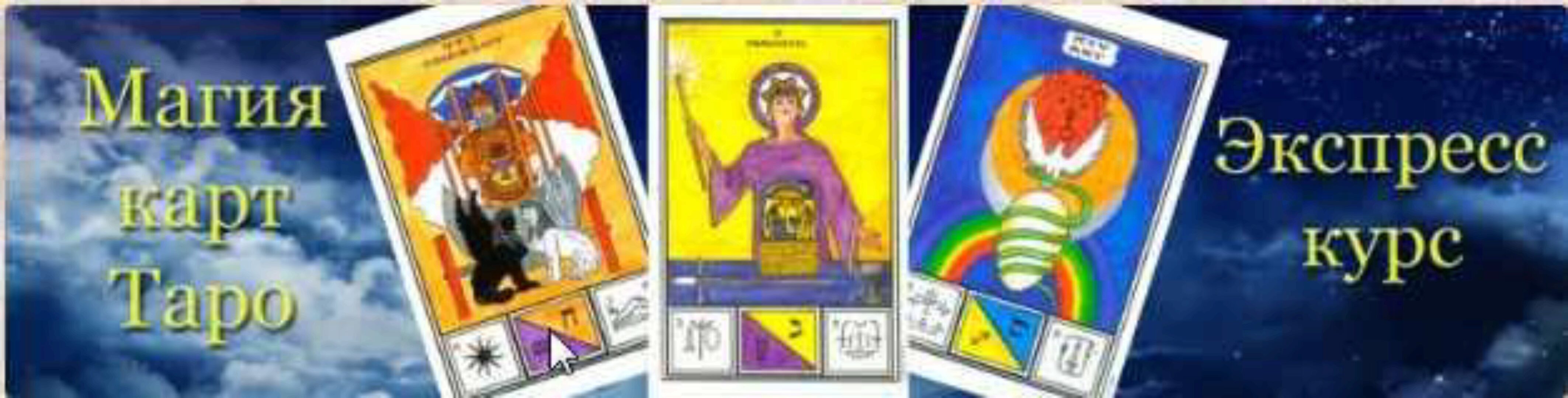 [Гермополь] Магия карт таро (Алексей Игнатов)