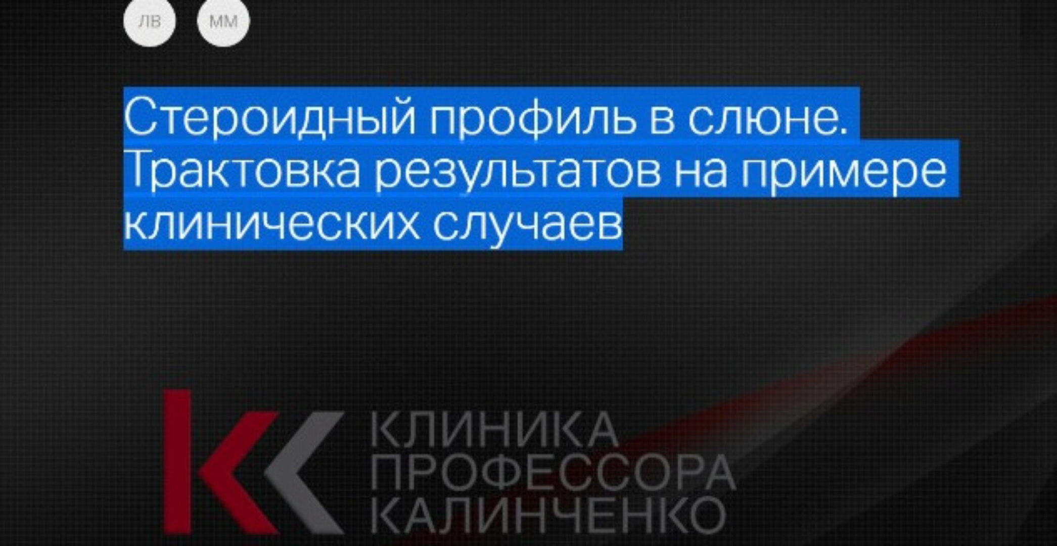 Стероидный профиль в слюне. Трактовка результатов на примере клинических случаев (Леонид Ворслов)