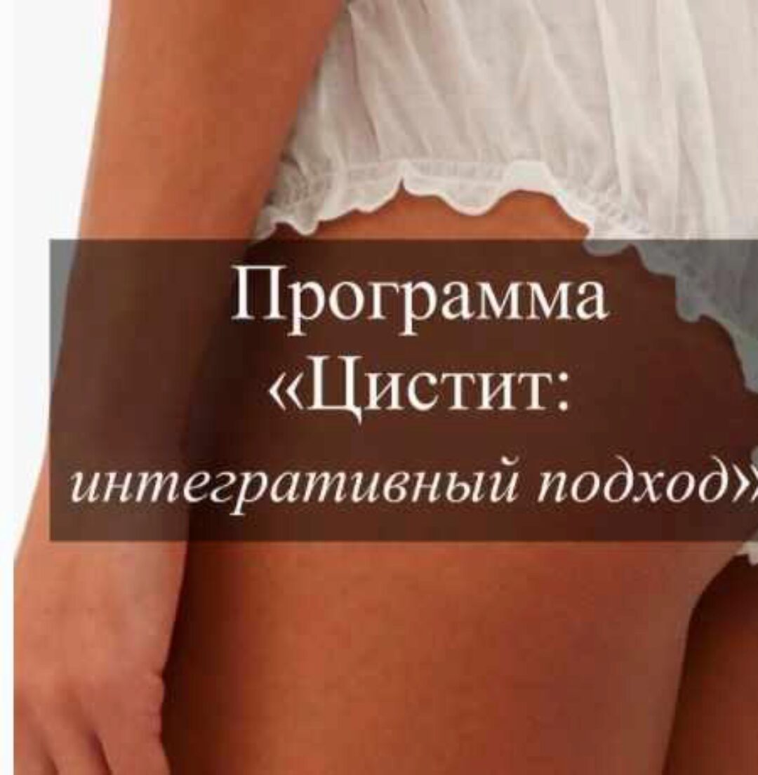 Цистит. Интегративный подход (Виктория Суслова)