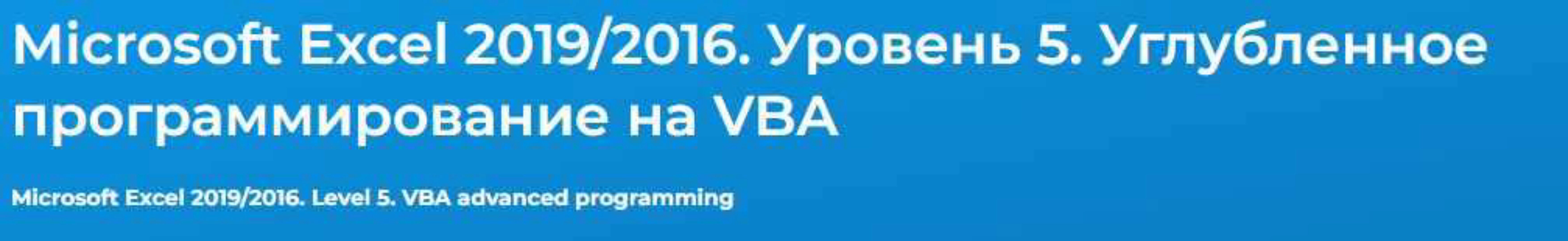 [Специалист] Microsoft Excel 2019/2016. Уровень 5. Углубленное программирование на VBA 2021 (Андрей Завьялов)