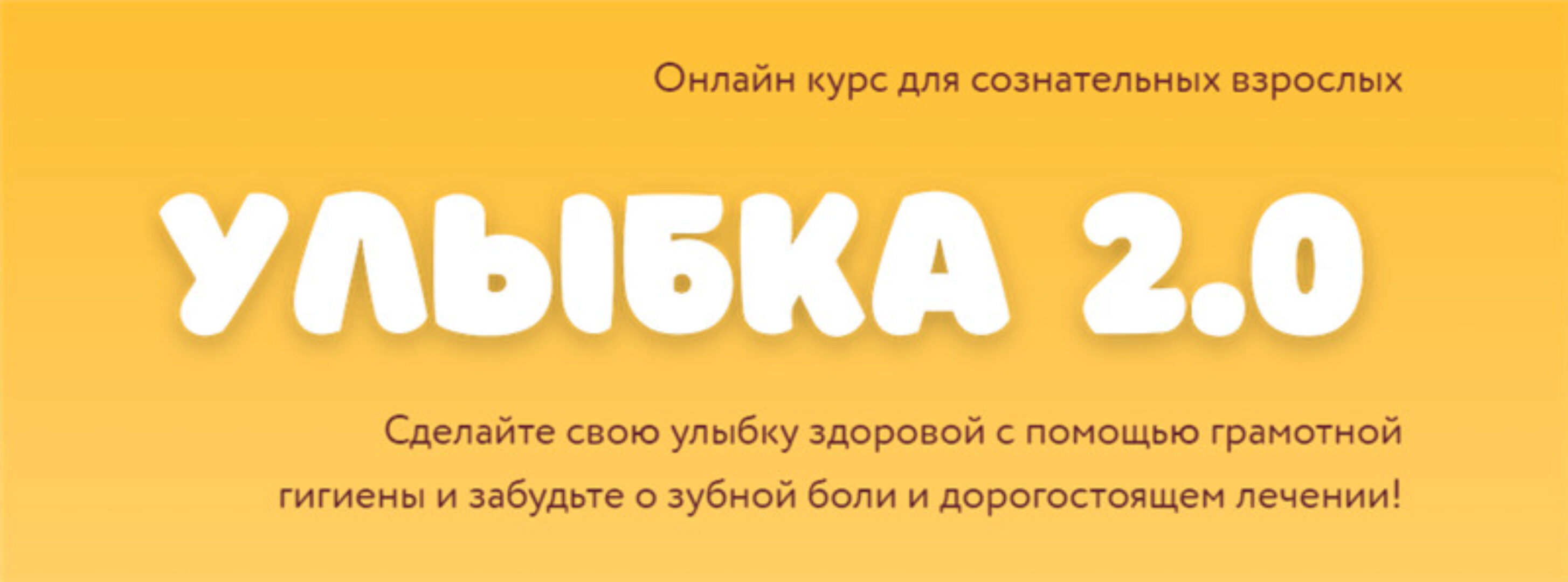 Улыбка 2.0. Тариф - Базовый (Олеся Лавренова)