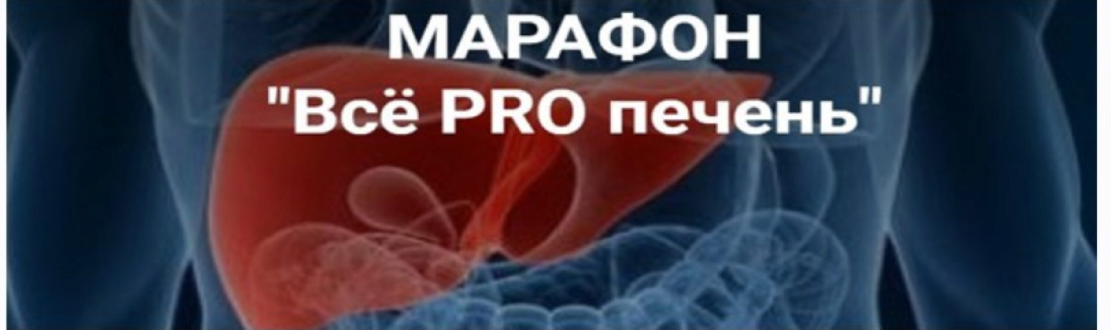 [Школа Диетологии и нутрициологии] Марафон «Всё PRO печень»  (Владимир Чикунов)