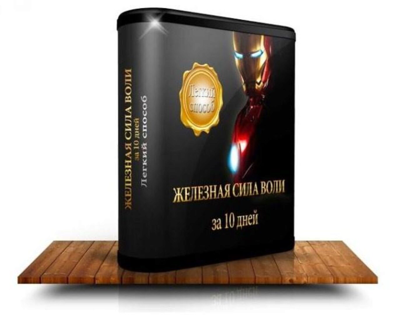 Железная сила воли за 10 дней. Лёгкий способ (Александр Приходько)