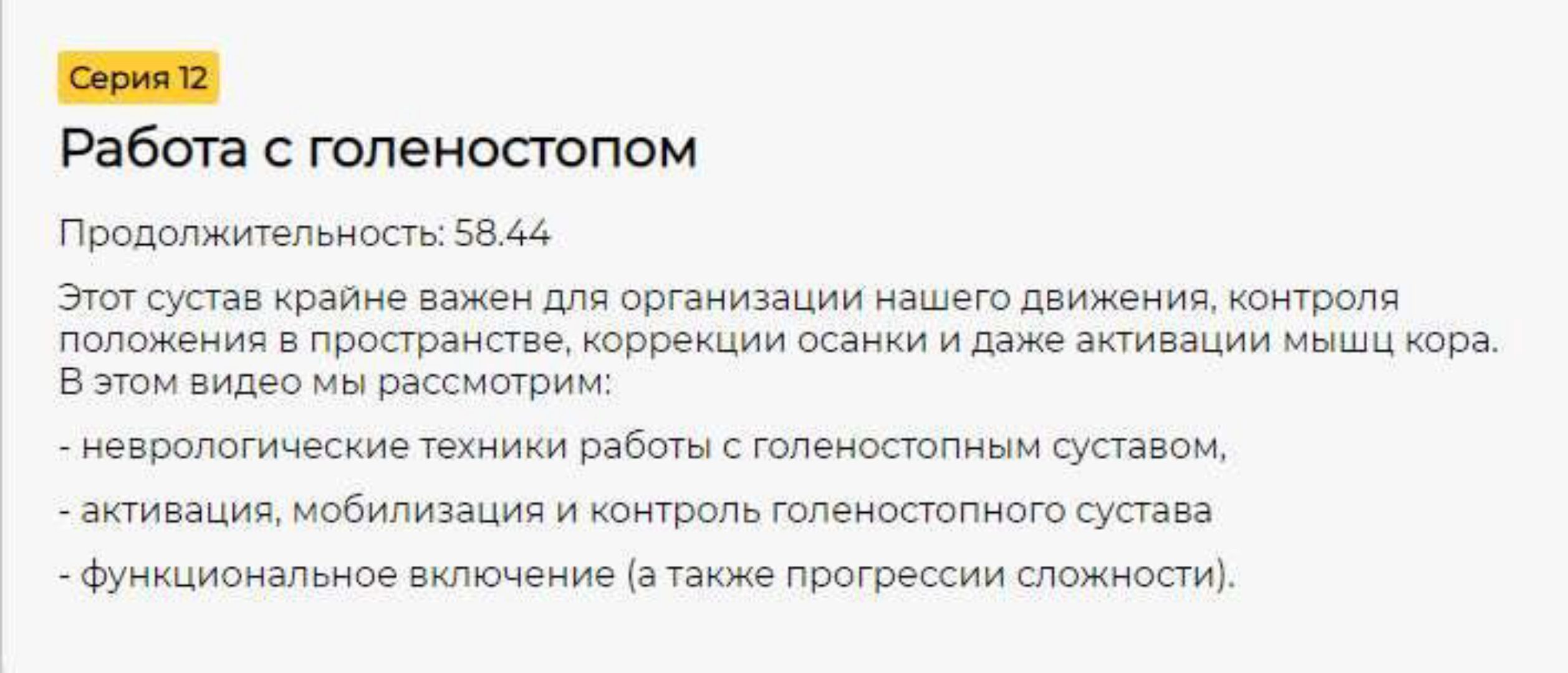 [CrowStore] Преабилитация : коррекция и активация. Серия 12. Работа с голеностопом (Анна Воронина, Антон Шапочка)