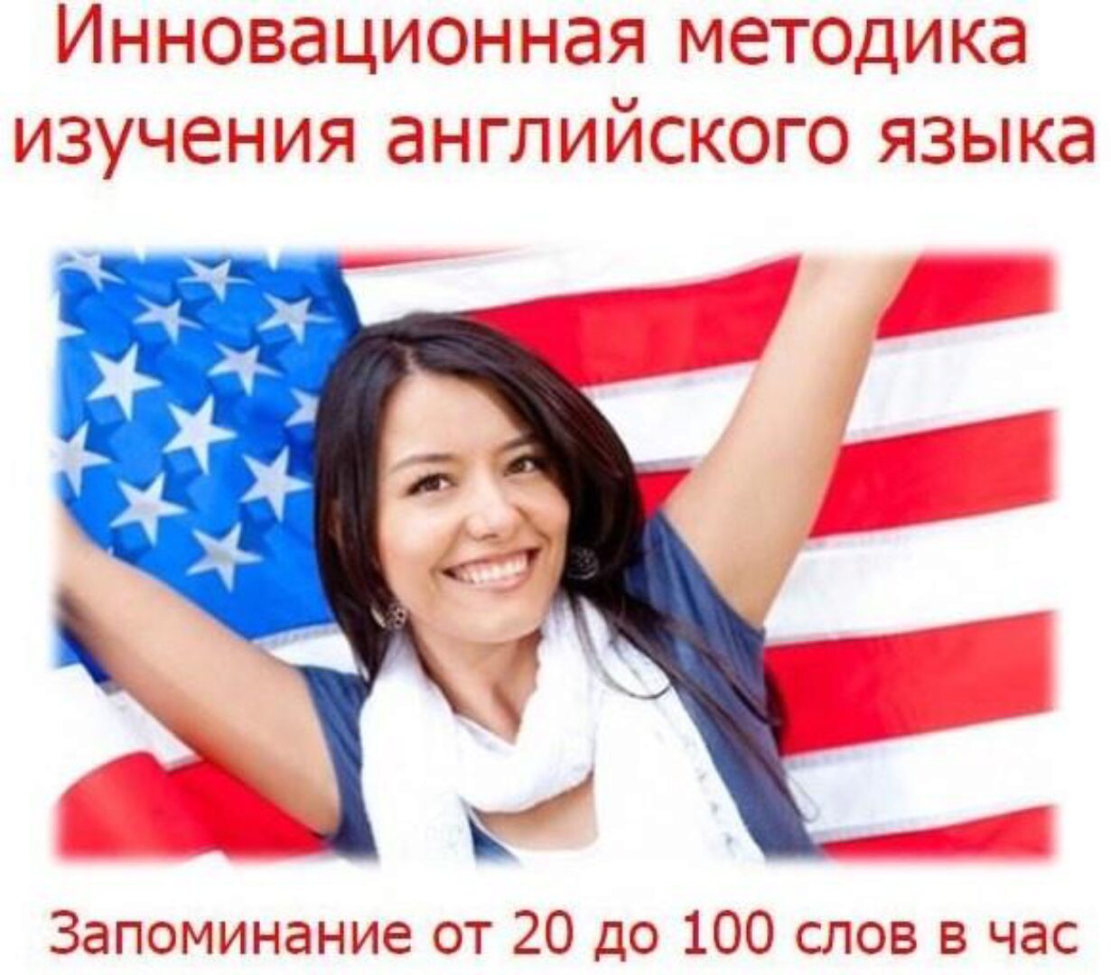 Инновационная методика изучения английского языка (Евгений Карташов)