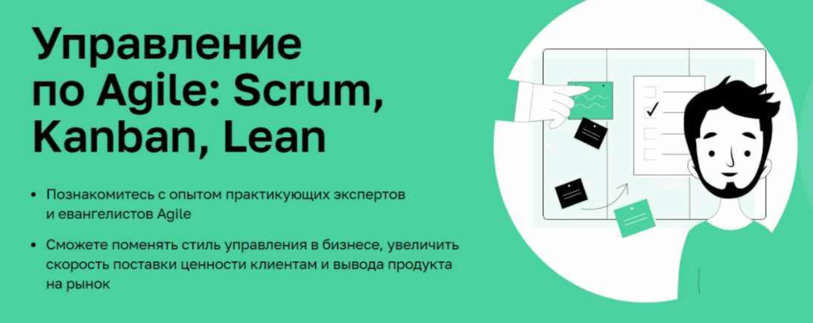 [Нетология] Управление по Agile: Scrum, Kanban, Lean (Дмитрий Павлов)