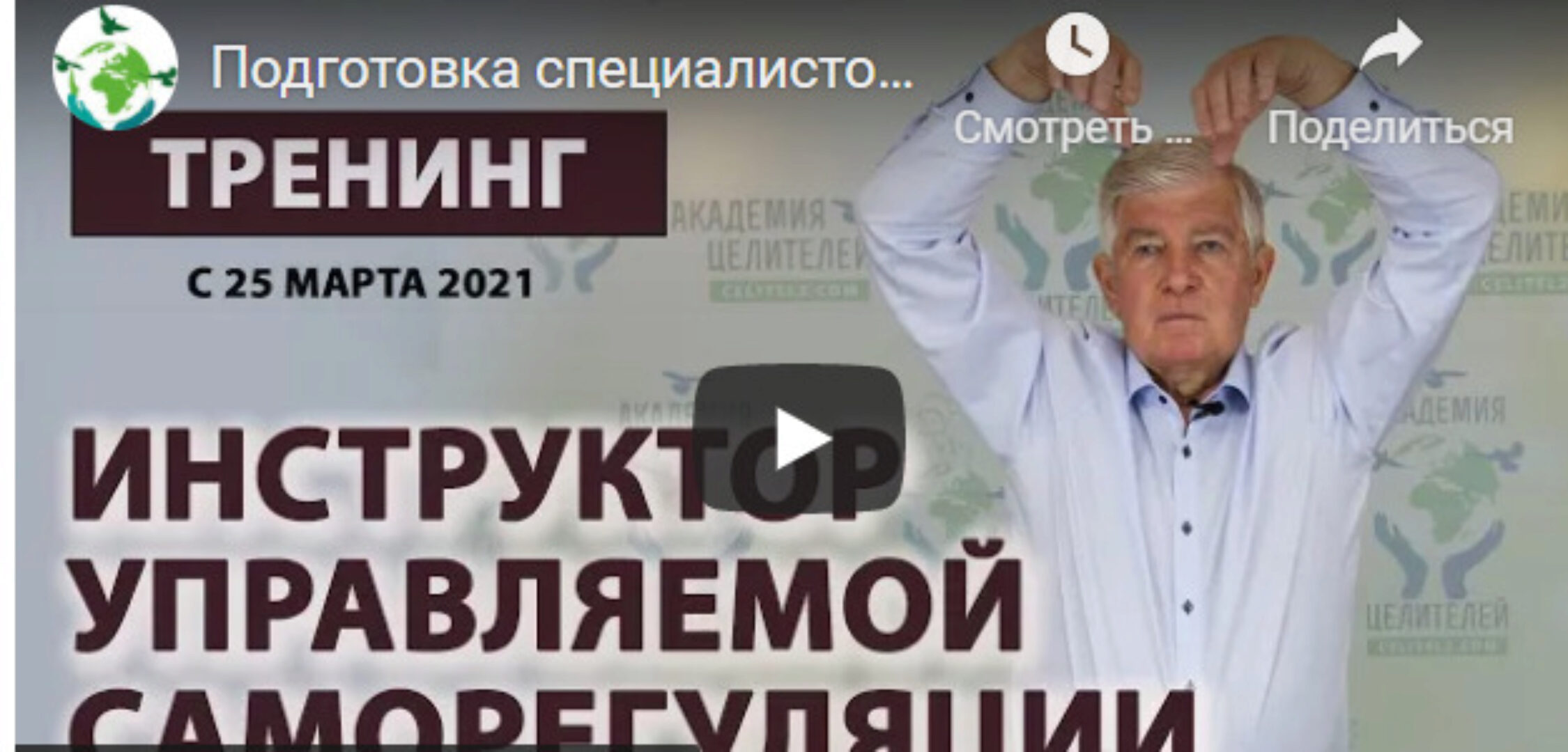 [Академия целителей] Инструктор управляемой саморегуляции (Виктор Руденко)