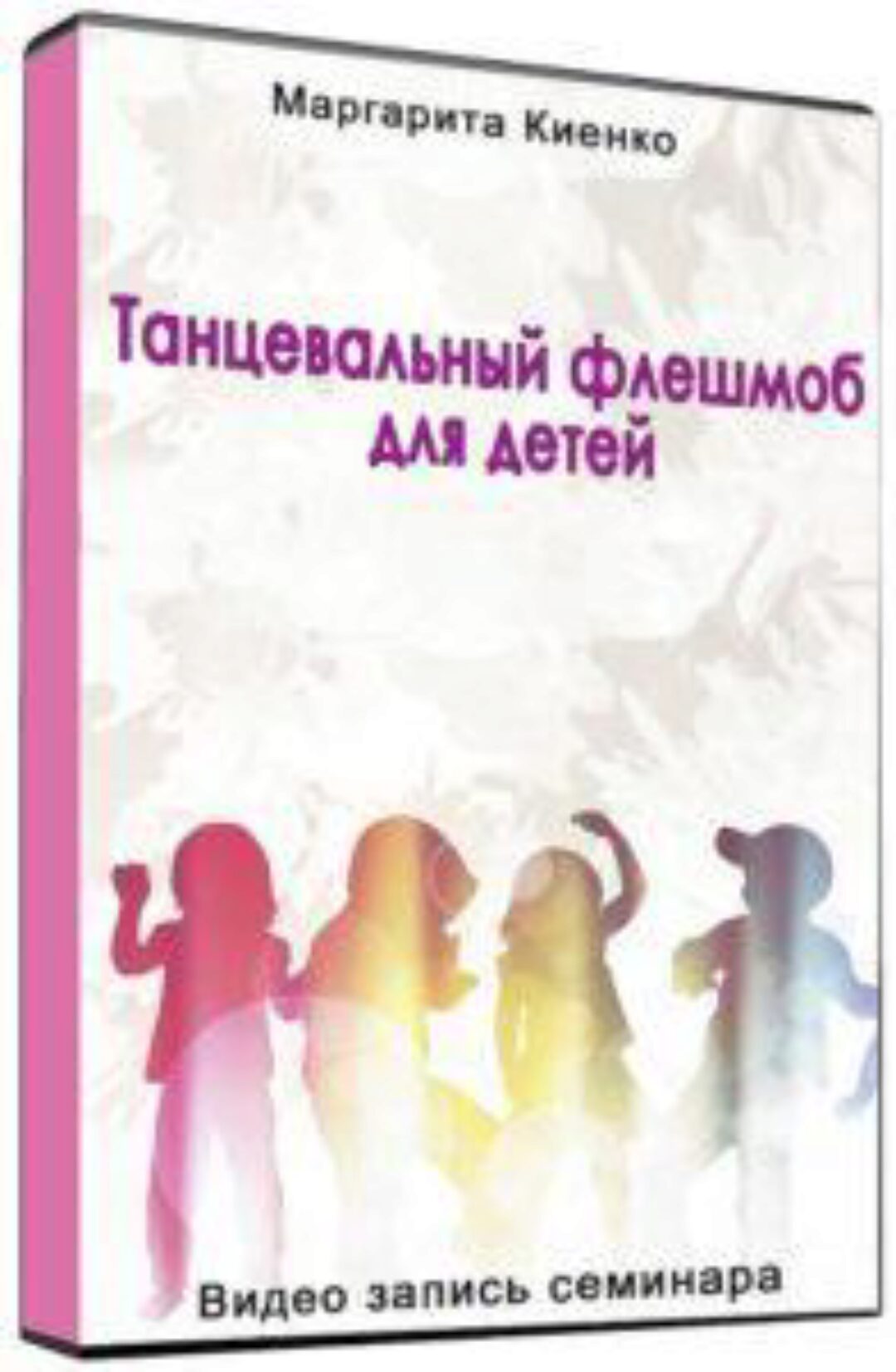 Танцевальный флешмоб для детей (Маргарита Киенко)