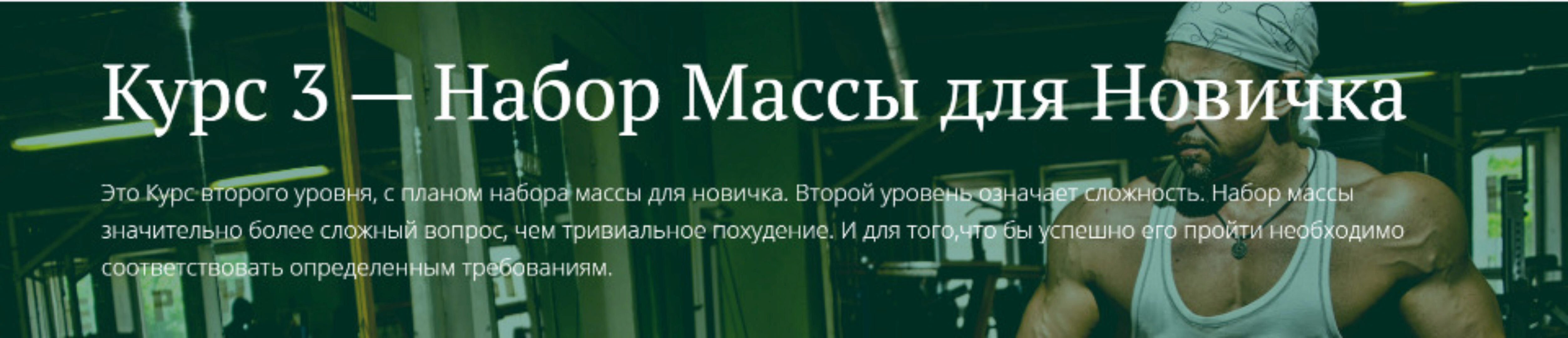 [Freshlife28] Набор массы для новичка (Антон Петряков)