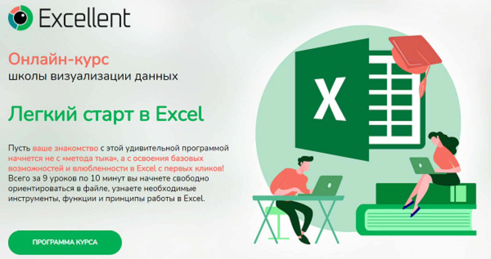 [Excellentschool] Легкий старт в Excel (Ольга Базалева)
