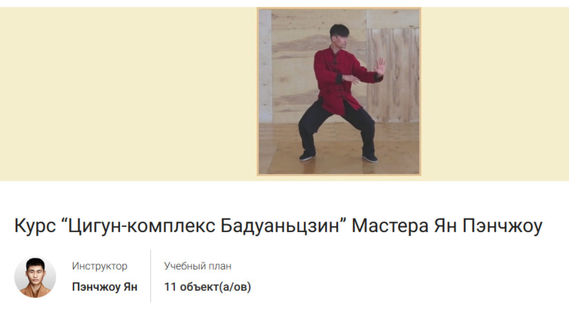 Цигун-комплекс Бадуаньцзин (Ян Пэнчжоу)