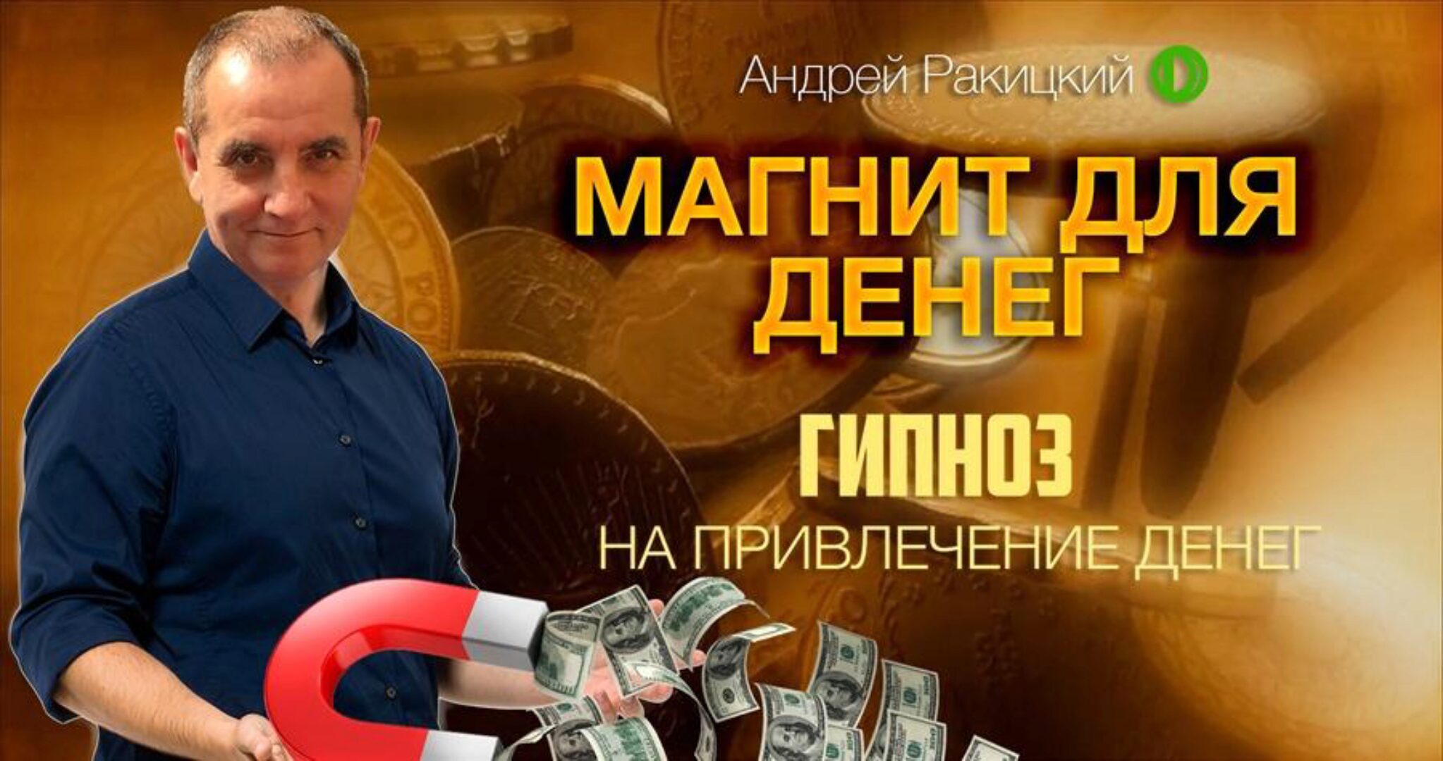 Магнит для денег (Андрей Ракицкий)