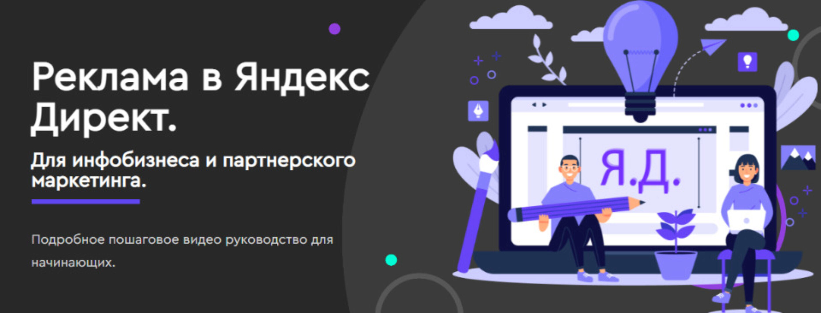 Реклама в Яндекс Директ. Для инфобизнеса и партнерского маркетинга (Юлия Литвина)