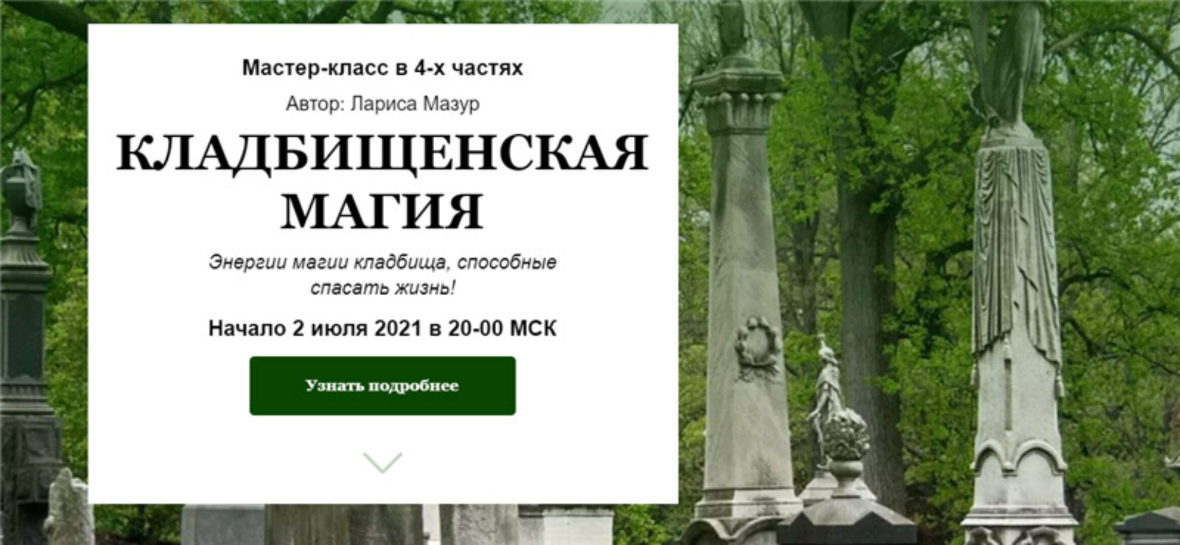 [NeSo Akademie] Кладбищенская магия (Лариса Мазур)