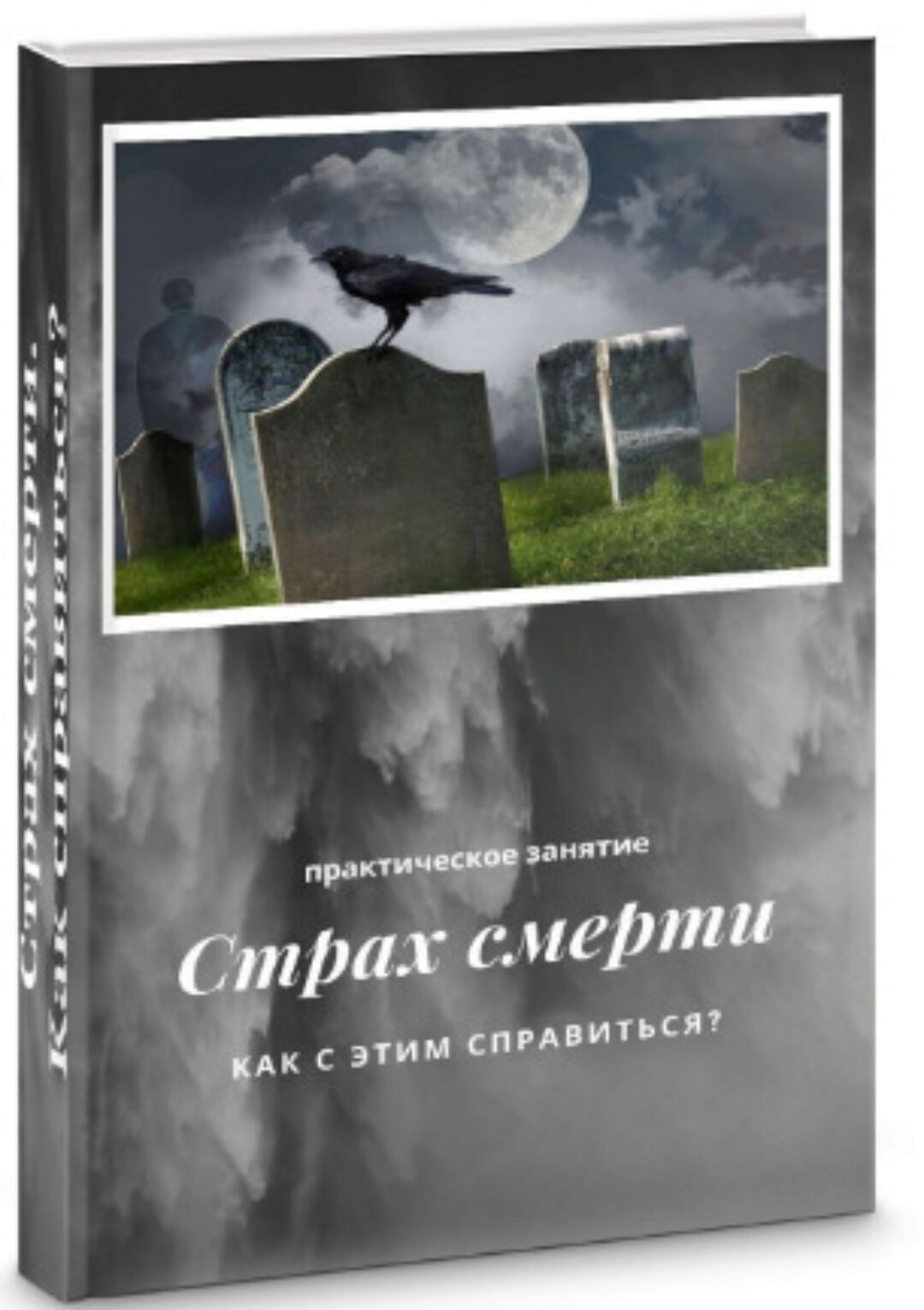 Как работать со страхом смерти (Яна Синявина)