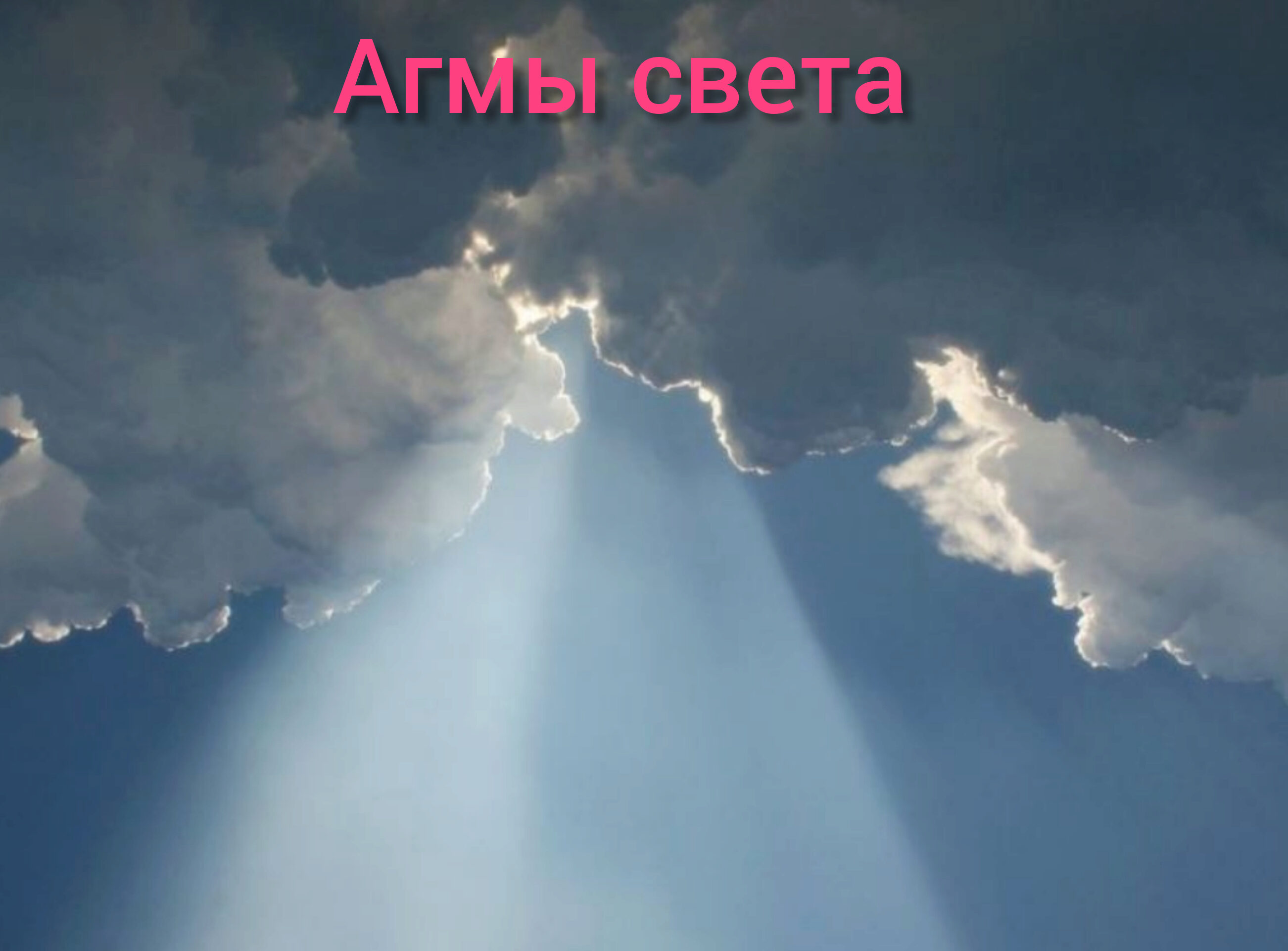 [Blackwarlock] Агмы света (Unagdomed)